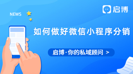 怎么做好微信小程序分销？什么是分销功能？